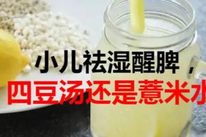 小兒祛濕醒脾，我用的是四豆湯還是薏米水