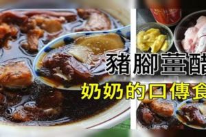 【食譜搶先看】豬腳醋湯，奶奶的口傳食譜！一定要收藏起來！