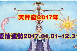 天秤座2017年愛情運勢2017.01.01-12.31