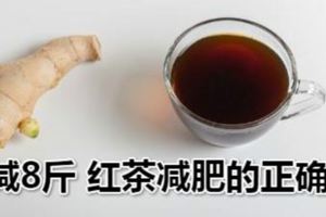 7天減8斤紅茶減肥的正確方法容養顏和提神功效