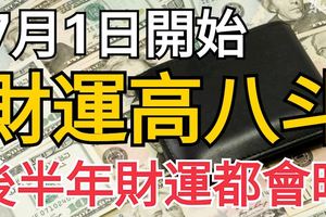 七月一日開始，財運高八斗，後半年財運都會旺的3個生肖