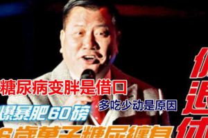 萬梓良為什麼會因為糖尿病爆胖60斤？糖尿病變胖是借口多吃少動是根本原因