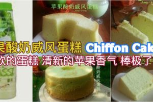 蘋果酸奶戚風蛋糕(AppleLassiChiffonCake)松軟的蛋糕，清新的蘋果香氣，棒極了！