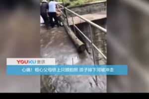 粗心父母橋上拍洩洪孩子從懷中掉落被沖走