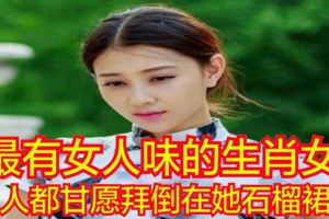 最有女人味的生肖女，男人都甘願拜倒在她石榴裙下！