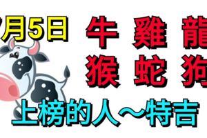 7月5日，生肖牛、雞、龍、猴、蛇、狗，特吉！