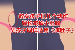 教女孩子們幾個動作輕松減掉小肚腩，男孩子同樣適用《減肚子》