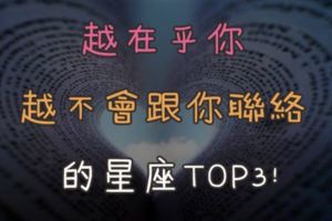 越在乎你越不會跟你聯絡的星座TOP3！他們真的很怕尷尬或貼冷屁股啊～