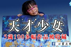 天才少女，5歲100多幅作品被收藏