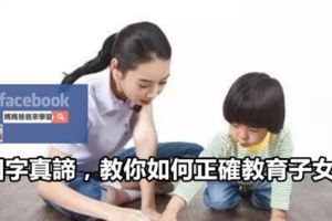 四字真諦，教你如何正確教育子女！