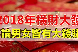 2018年橫財大發，不論男女皆有大錢賺！