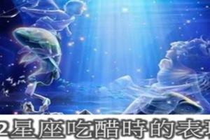 12星座吃醋時的表現。快來看看你的愛人如何為你吃醋