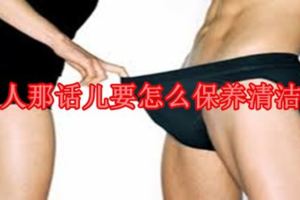 男人那話兒要怎麼保養清潔？