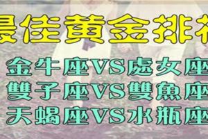 最佳黃金拍檔！愛情事業一路勇闖無阻的星座情侶!