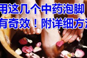 用這幾個中藥泡腳，有奇效！附詳細方法姜5片、艾葉30克（份量可根據個體情況調整）