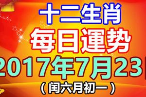 十二生肖每日運勢2017年7月23日；今日汪運食譜、卦象、宜忌