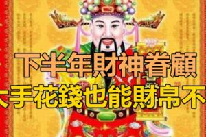 下半年財神眷顧，大手花錢也能財帛不缺的3大生肖