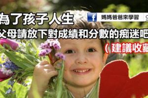 為了孩子人生，父母請放下對成績和分數的痴迷吧!（建議收藏）