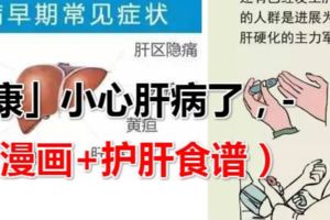 「健康」小心肝病了，整個人都不好了！（附漫畫+護肝食譜）