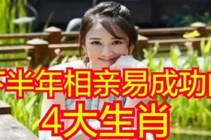 下半年相親易成功的4大生肖