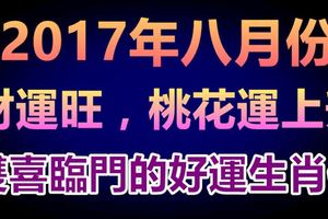 八月份雙喜臨門的好運生肖們