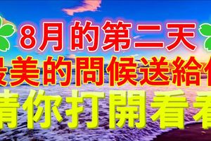 8月的第二天，第一聲問候送給你，快打開看看！