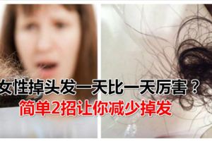 女性掉頭發一天比一天厲害？簡單2招讓你減少掉發