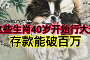 這些生肖40歲開始行大運，存款能破百萬