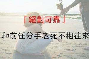 絕對可靠！和前任分手後絕對老死不相往來的星座！