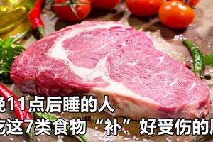 【健康】晚11點後睡的人，吃這7類食物「補」好受傷的肝