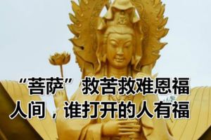 菩薩」救苦救難恩福人間，誰打開的人有福