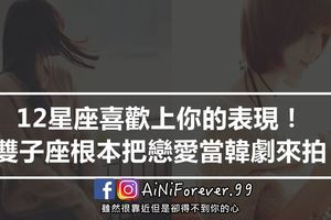 12星座喜歡上你的表現！雙子座根本把戀愛當韓劇來拍…