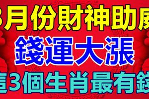 8月份財神助威，錢運大漲，這3個生肖最有錢！