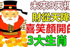 未來9天裡，財從天降，喜笑顏開的3大生肖！