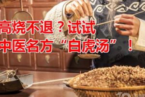 高燒不退？試試中醫名方「白虎湯」！