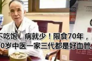 不吃飽，病就少！限食70年，80歲中醫一家三代都是好血管、長