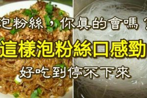 泡粉絲，你真的會嗎？這樣泡粉絲口感勁，好吃到停不下來