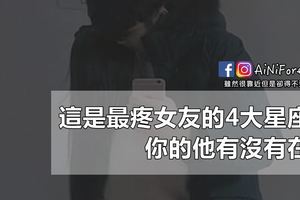 這是最疼女友的4大星座男，你的他有沒有在列？