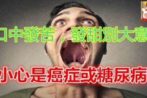 口中發苦，發甜別大意！小心是癌症或糖尿病！