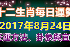 獨家十二生肖每日運勢2017年8月24日旺運方法、卦象與宜忌