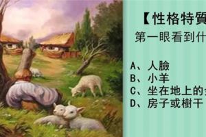 【心理測試】第一眼看到什麼？神準看出你的性格特質！