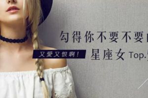 勾得你不要不要的！讓男人又愛又恨的星座女Top.5！