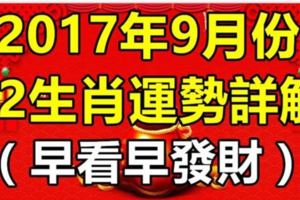 2017年9月份十二生肖運勢詳解！