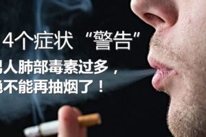 4個症狀「警告」男人肺部毒素過多，絕不能再抽煙了！