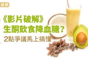 影片破解生酮飲食降血糖？2點爭議馬上搞懂