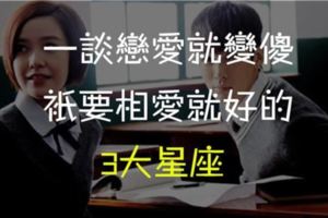 一談戀愛就變傻，總是不計較任何事，只要相愛就好的星座！