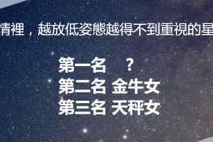 愛情裡，越放低姿態越得不到重視的星座