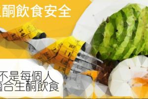 「生酮飲食安全」並不是每個人都適合生酮飲食