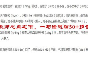 老教師心血之作，一句話總結50+多音字，家長忙著收藏