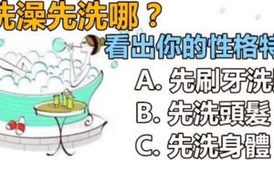 【性格測試】洗澡你會先從哪裡開始洗，可以看出你的性格特質